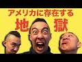 アメリカの地獄について語ります (DMV編)