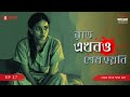 Raat Ekhono Sesh Hoyni | Loke Take Pagol Bole | Bengali Mystery Story | Mirchi Bangla | EP 27