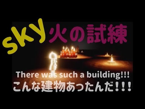 【sky】何だ、あの建物【火の試練】