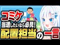 コミケ当選したいなら必見！配置担当の一言【ボイボ解説】