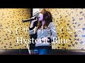 ベイサイドベイビー/Hysteric Blue カラオケ 歌ってみた