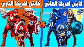 فلم ماين كرافت : مكعب منطاد كابتن امريكا المائي ضد كابتن امريكا الناري !!؟ 🔥😱