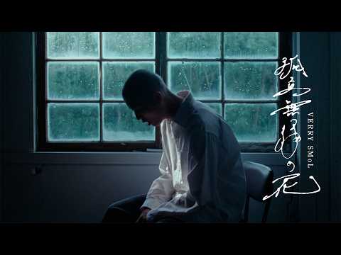 VERRY SMoL - 孤立無縁の花 (Prod. Chaki Zulu)