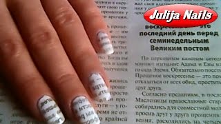 ▶ Газетный Принт На Ногтях / Nail Art ▶ Газетный Принт На Ногтях / Nail Art