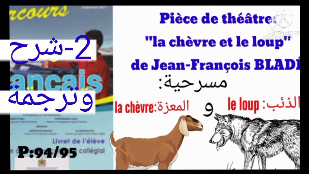 (2) مسرحية المعزة و الذئب قراءة،شرح و ترجمة