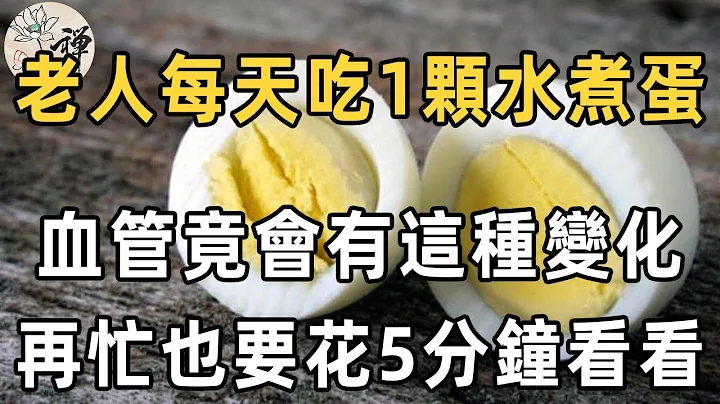 佛禪：每天早上吃一個水煮蛋的人，後來怎麼樣了？鷄蛋與膽固醇的關係，很多老人後悔看晚了 - 天天要聞
