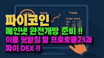 파이코인 메인넷 완전 개방 준비!! 이를 뒷받침 할 프로토콜23과 파이 DEX !!