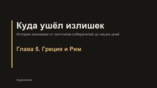 Глава 5. Греция и Рим — Куда ушёл излишек