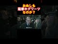 おぬしも薩摩ホグワーツなのか！？ #hogwartslegacy #ホグワーツレガシー #声真似 #薩摩ホグワーツ #shorts