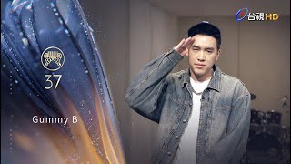 金曲37 ID－Gummy B【最佳華語男歌手獎】【最佳作詞人獎】入圍