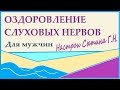 Оздоровление слуховых нервов Для мужчин  Настрои академика Сытина Г.Н.