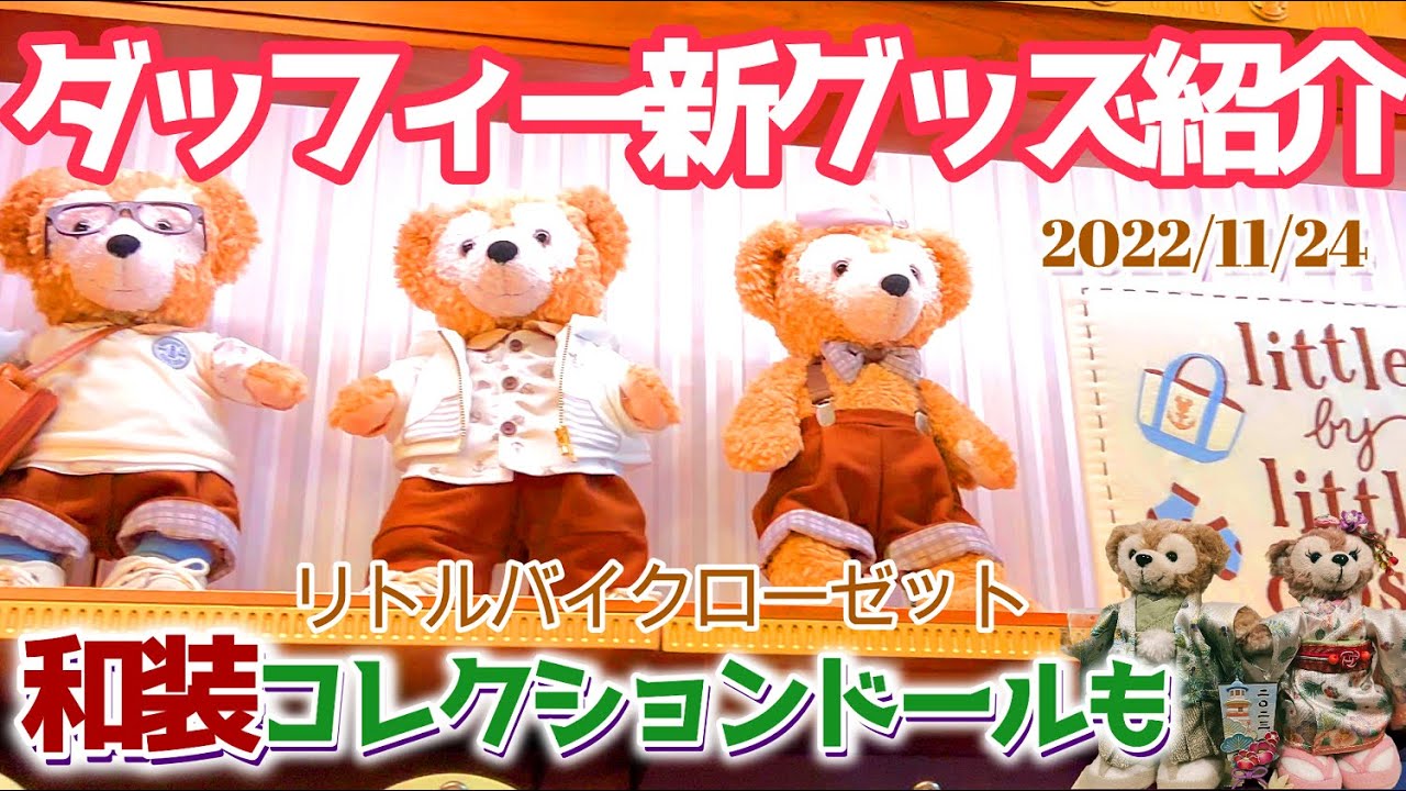 ディズニーシー限定 コレクションドール 2022 ダッフィー・シェリー