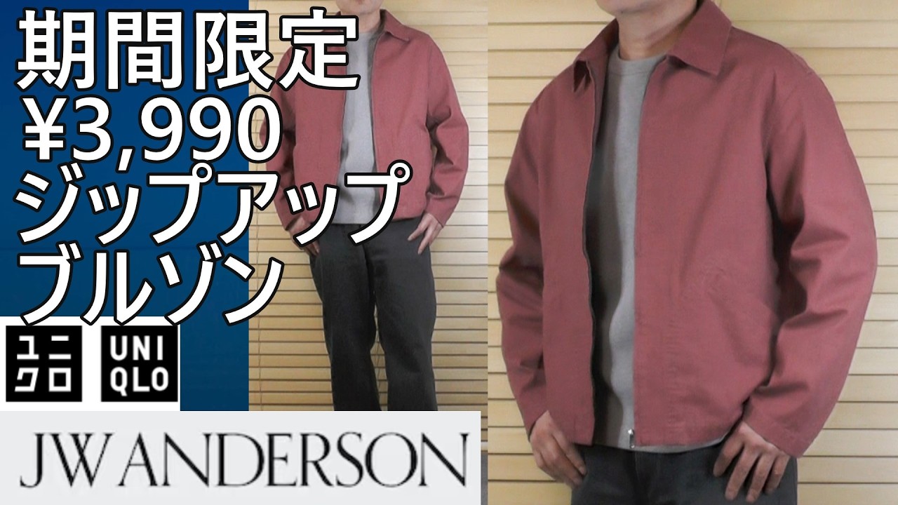 【ユニクロJWA】期間限定！¥3,990！春にお勧めジップアップブルゾン。12 PINKが良い感じ。2/19まで。