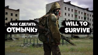 КАК СДЕЛАТЬ ОТМЫЧКИ в Will to Live - пособие для сталкера (Берегите уши)