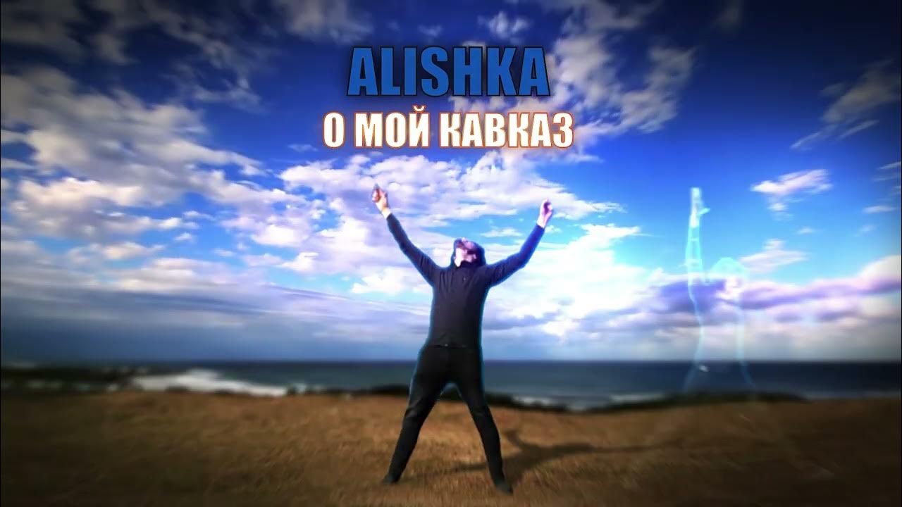 Kavkaz remix. Kavkaz style kyanq обложка. Кавказ кавказ ремикс из тик. Kavkaz music надпись. Кавказ альбом.