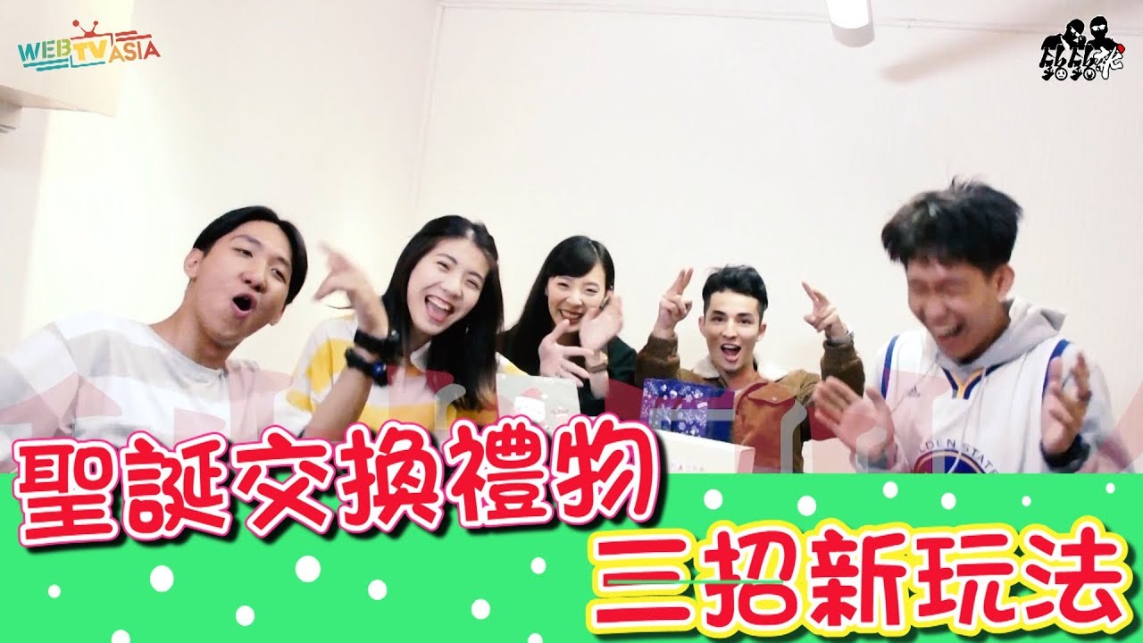 銘銘就 MMG│聖誕交換禮物三招新玩法!【隨時有梗系列】