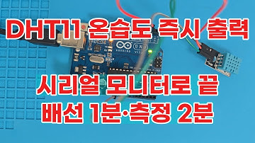 [아두이노 기초 24편] DHT11 온습도 센서 시리얼 출력