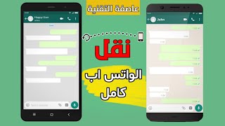 نقل الواتس اب كامل من هاتف الى اخر بدون فقدان اي شيئ