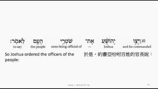 Joshua 1: Hebrew interlinear audio Bible 希伯來文聖經:約書亞記第一章