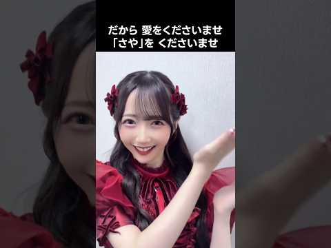 [ #ノイミー ] だから 愛をくださいませ 「さや」を くださいませ #谷崎早耶 #愛くださいませ #くださいませチャレンジ