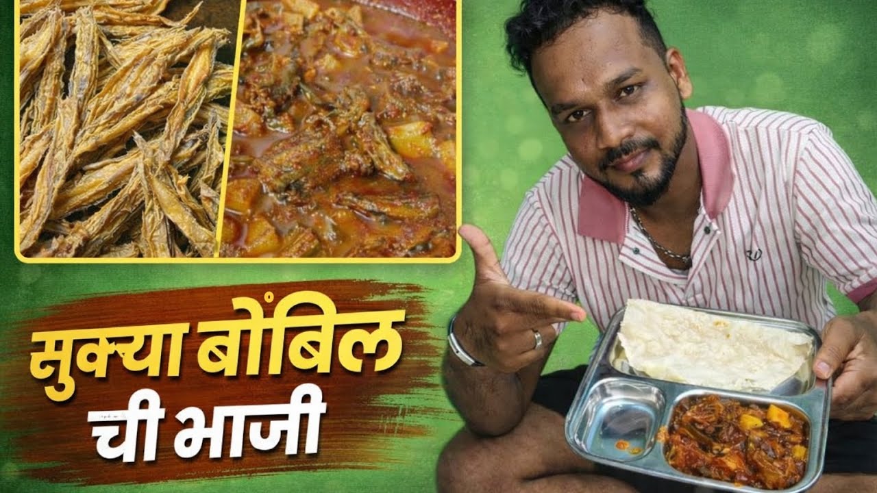 झणझणीत सुक्या बोंबीलची भाजी 😋 | Authentic Maharashtrian Sukat Recipe