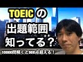 【TOEIC対策】TOEIC980点の英語講師が教える！TOEICの出題範囲 (公式問題集3冊を含め10000問解くと900点は超えます！)