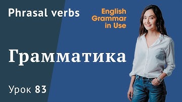 Урок 83 (Unit 137) - Фразовые глаголы в английском.  Общие правила.