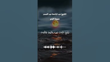 تلاوت القاري الشيخ عبدالباسط عبدالصمد سورة الزمر