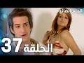 مسلسل الحلم الضائع الحلقة 37 Genco مدبلج 