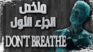 ملخص فيلم Don't Breathe