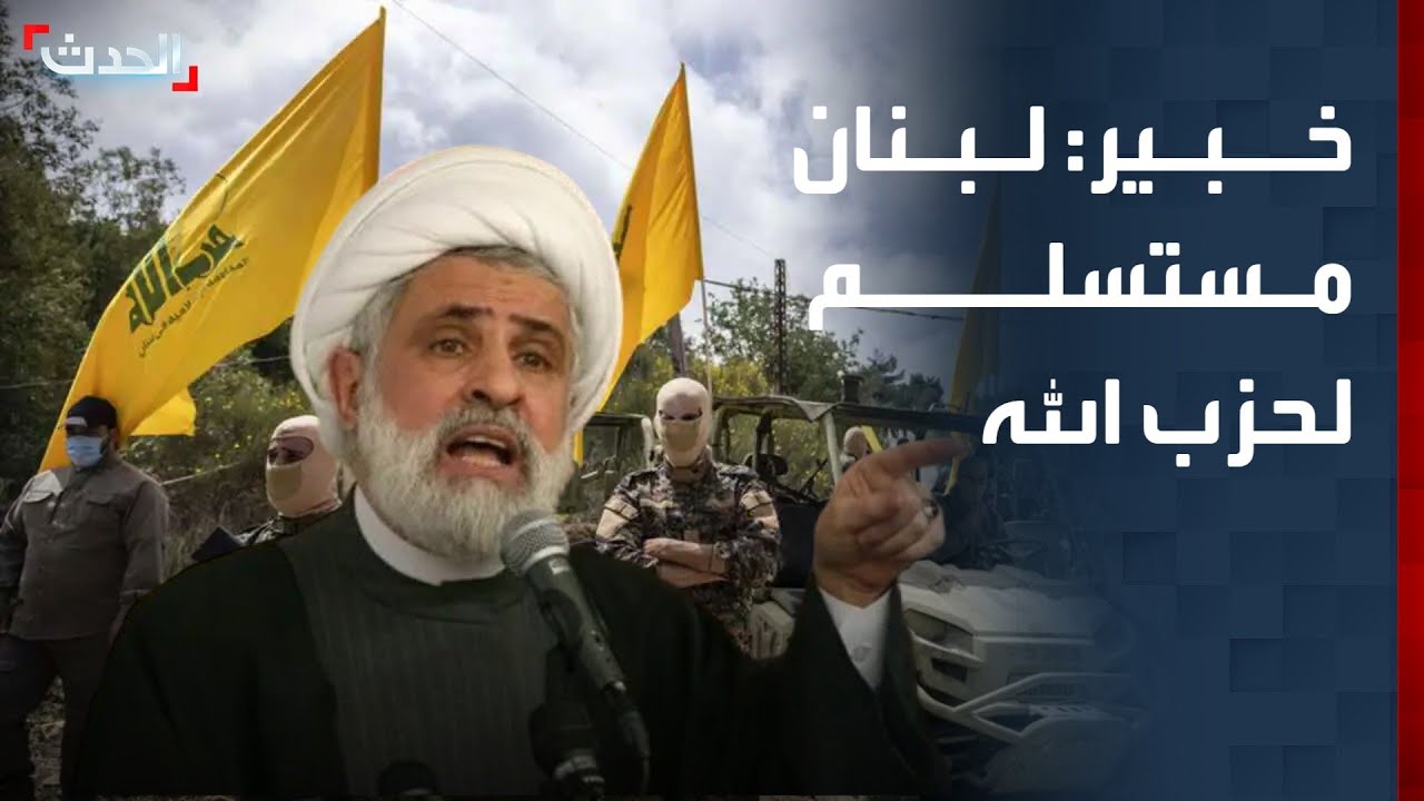 خبير: الحكومة اللبنانية مستسلمة لحزب الله وتعمل كهيئة إغاثية