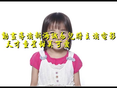 动画导演新海诚女儿将主演电影 天才童星甜美可爱
