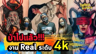 บ้าไปแล้ว !!! งาน Real ระดับ 4k Amara Tattoo | Tattoo Brothers สักแต่พูด