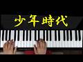 【ピアノ演奏】少年時代|井上陽水|歌詞・字幕付き