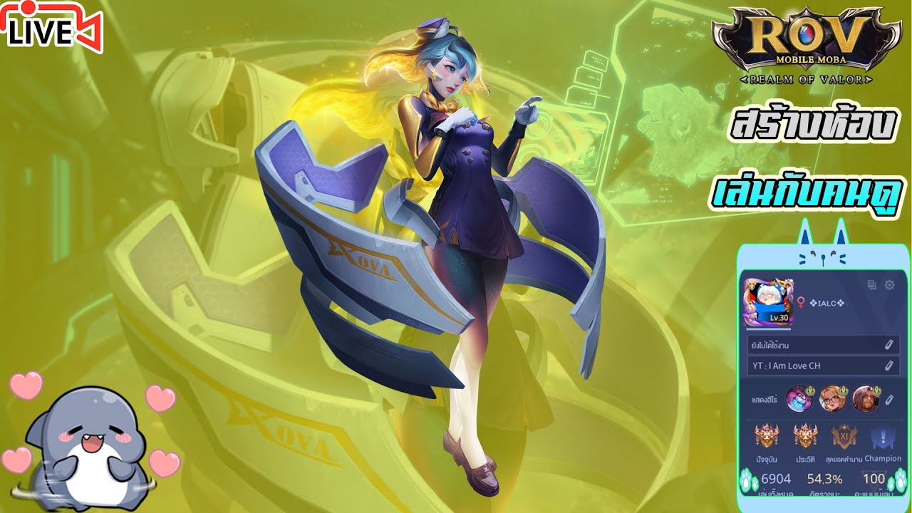 🔴Live - rov เล่นกับคนดู เเจกของซัพพอต |โดเนทขึ้นจอ - YouTube