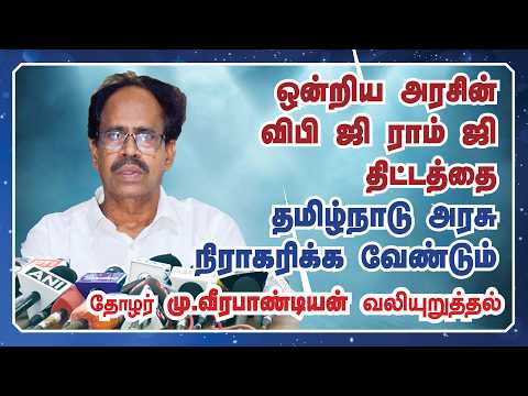 விபி ஜி ராம் ஜி திட்டத்தை தமிழ்நாடு அரசு நிராகரிக்க வேண்டும் – தோழர் மு.வீரபாண்டியன் வலியுறுத்தல்