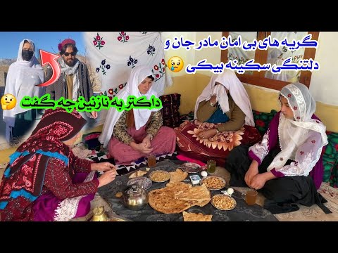 گریه های بی امان مادرجان دلتنگی سکینه بیکی بعد از رفتن امیرجان و رفتن نازنین به دوکتور 