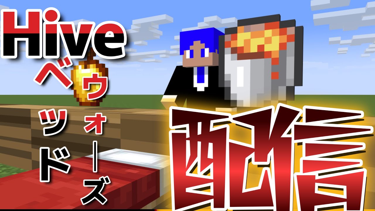 【HIVE】ベッドウォーズ参加型！配信 初見さん大歓迎！