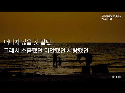 [윤종신 Playlist 8월호 모음] 떠나지 않을 것 같던 그래서 소홀했던 미안했던 사랑했던