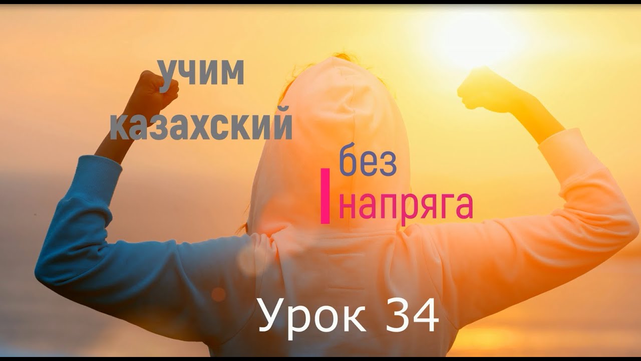 34. Учим казахский без напряга урок 34