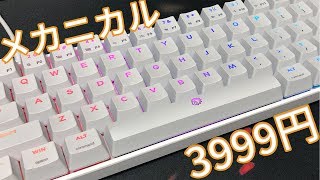 【中華万歳＼(^o^)／】Amazonで買った激安メカニカルキーボードが思ったより良かったお話