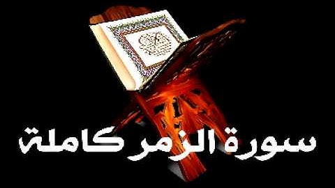 تلاوة خاشعة جدا وتقشعر لها الأبدان .. اسمعها ولن تندم .. سورة الزمر كاملة