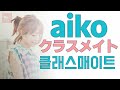 이렇게 만나는 게 몇번째더라..♬[aiko] - 클래스메이트(クラスメイト) [한글가사]