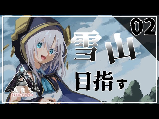 02【#にじARK​】雪山に行く準備する　Extinction【アルス・アルマル/にじさんじ】のサムネイル