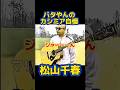 松山千春 カシミア自慢 #松山千春 #お笑い #明石家さんま