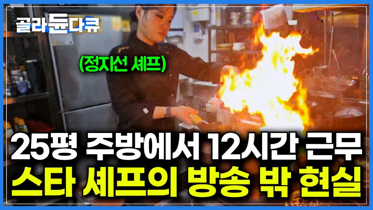 남자가 절대다수였던 중식 세계에서 정지선 셰프가 살아남은 방법｜중식당에서 짜장면, 짬뽕 안 팔아도 손님이 몰리는 이유｜한국 스타 셰프가 해외 가면 받는 대우｜극한직업｜