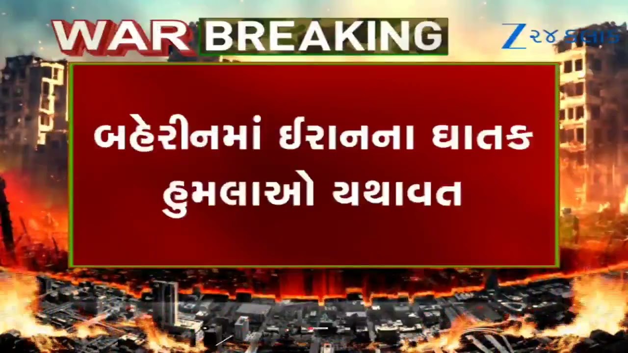 Bahrainમાં Iranનો ઘાતક હુમલો: રાજધાની મનામામાં રહેણાંક બિલ્ડિંગ પર મિસાઈલ એટેક; 1નું મોત, અનેક ઘાયલ