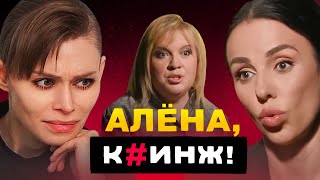 МОКРАЯ БОГИНЯ РАССТАНОВОК. Опять кринж у Алены Блин.