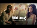 Bambara Nade (බඹර නාදේ) - Bachi Susan ft Shanika Madumali