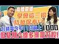 【自由女神邱沁宜】台積電今年11月前上1000？！高檔震盪學會這三招持盈保泰！低基期六線多排潛力股是「他們」！